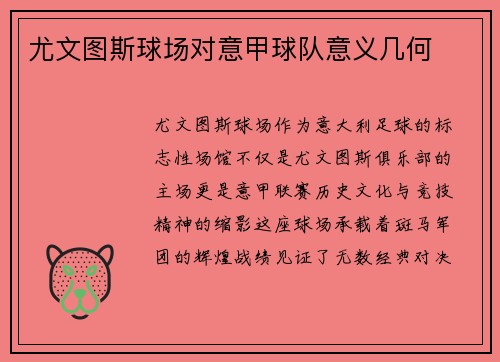尤文图斯球场对意甲球队意义几何