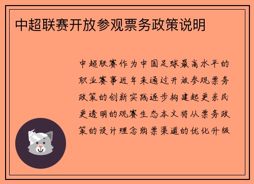 中超联赛开放参观票务政策说明