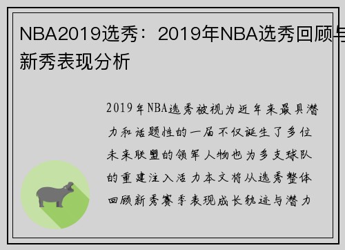 NBA2019选秀：2019年NBA选秀回顾与新秀表现分析