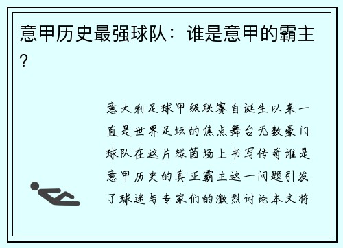 意甲历史最强球队：谁是意甲的霸主？