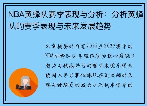 NBA黄蜂队赛季表现与分析：分析黄蜂队的赛季表现与未来发展趋势