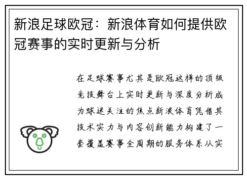 新浪足球欧冠：新浪体育如何提供欧冠赛事的实时更新与分析