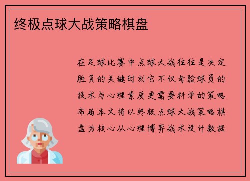终极点球大战策略棋盘