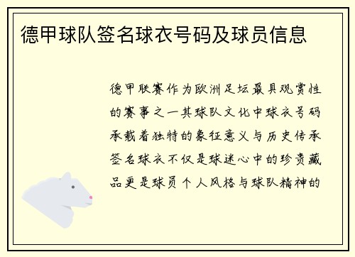 德甲球队签名球衣号码及球员信息