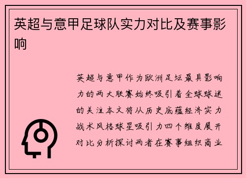 英超与意甲足球队实力对比及赛事影响
