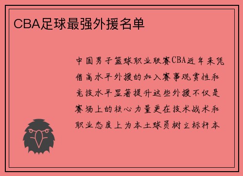 CBA足球最强外援名单