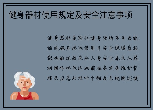 健身器材使用规定及安全注意事项