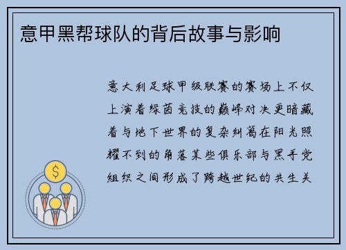 意甲黑帮球队的背后故事与影响