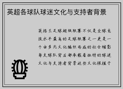 英超各球队球迷文化与支持者背景