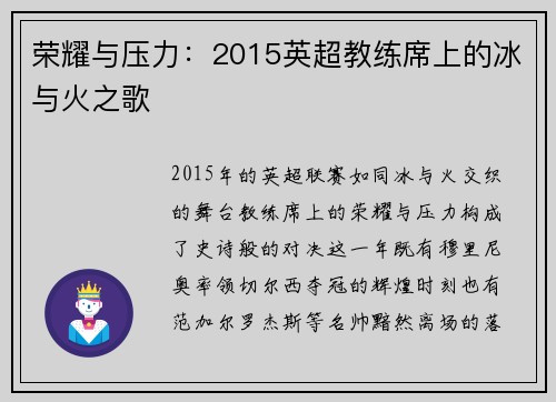 荣耀与压力：2015英超教练席上的冰与火之歌