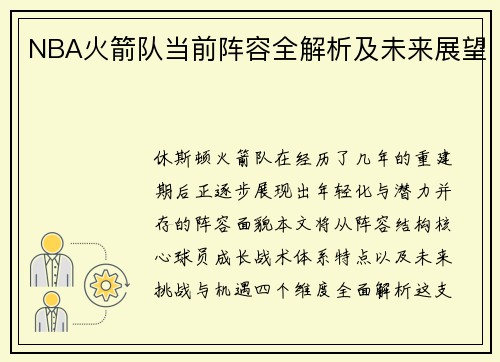 NBA火箭队当前阵容全解析及未来展望