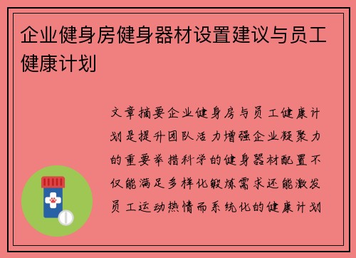 企业健身房健身器材设置建议与员工健康计划