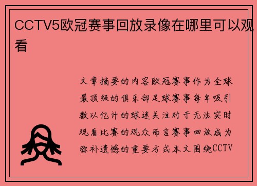 CCTV5欧冠赛事回放录像在哪里可以观看