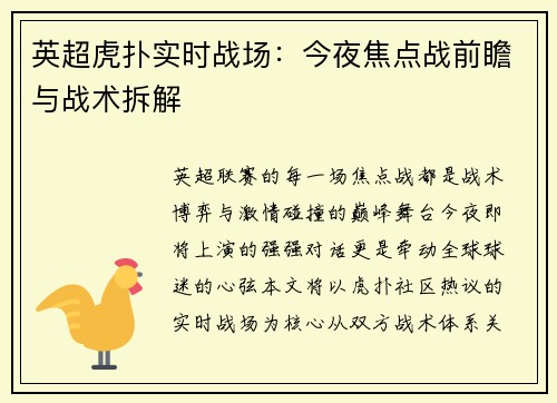 英超虎扑实时战场：今夜焦点战前瞻与战术拆解
