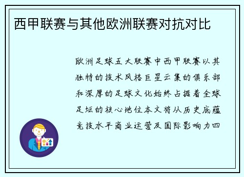 西甲联赛与其他欧洲联赛对抗对比