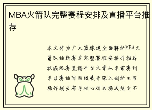 MBA火箭队完整赛程安排及直播平台推荐