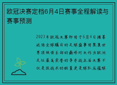 欧冠决赛定档6月4日赛事全程解读与赛事预测