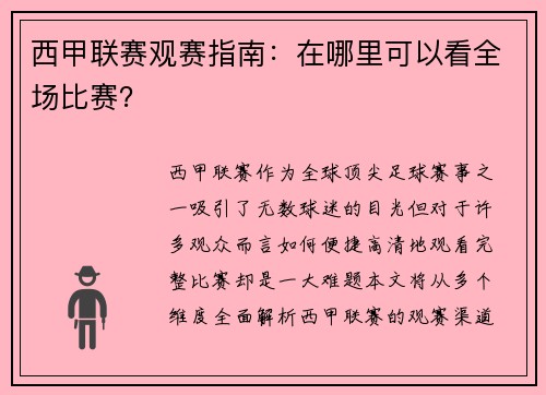 西甲联赛观赛指南：在哪里可以看全场比赛？