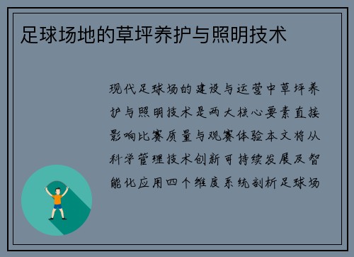 足球场地的草坪养护与照明技术
