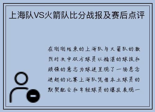 上海队VS火箭队比分战报及赛后点评