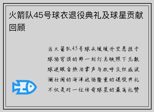火箭队45号球衣退役典礼及球星贡献回顾