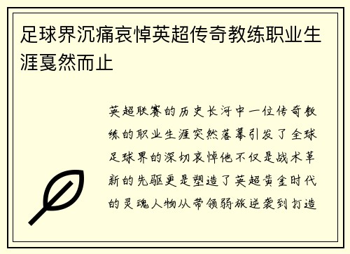 足球界沉痛哀悼英超传奇教练职业生涯戛然而止