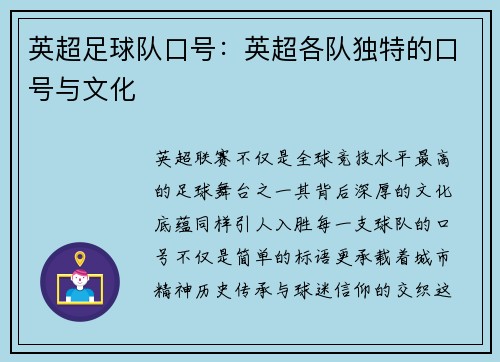 英超足球队口号：英超各队独特的口号与文化