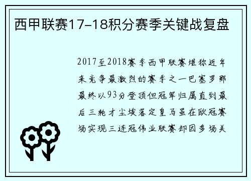 西甲联赛17-18积分赛季关键战复盘