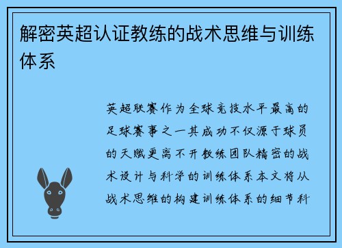解密英超认证教练的战术思维与训练体系