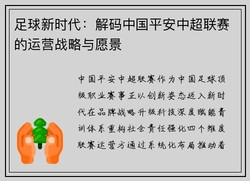 足球新时代：解码中国平安中超联赛的运营战略与愿景