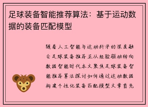 足球装备智能推荐算法：基于运动数据的装备匹配模型