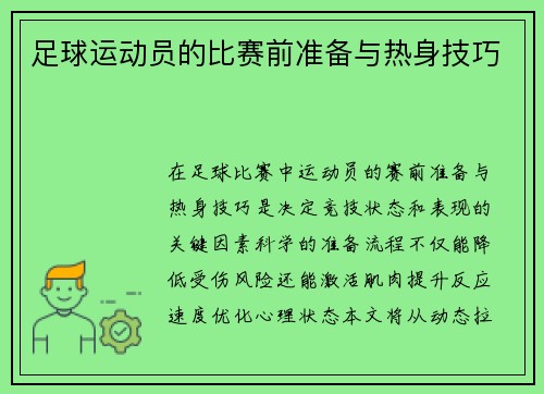 足球运动员的比赛前准备与热身技巧