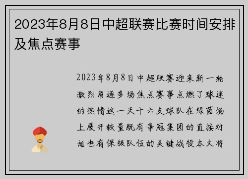 2023年8月8日中超联赛比赛时间安排及焦点赛事