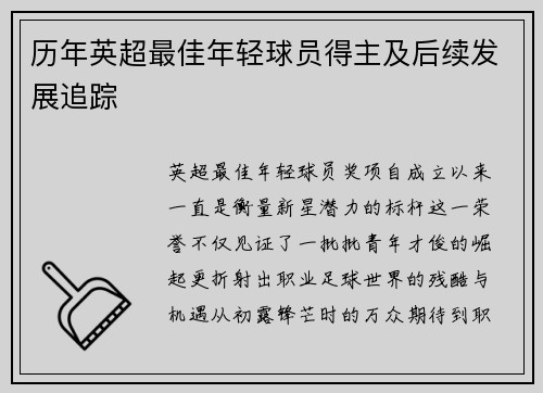 历年英超最佳年轻球员得主及后续发展追踪
