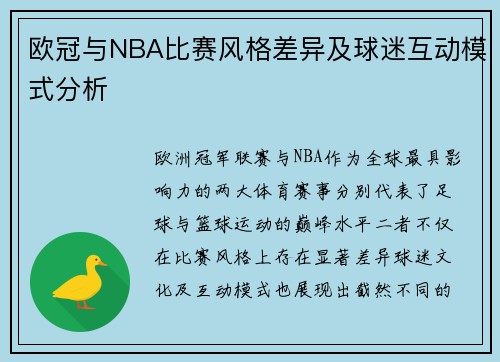 欧冠与NBA比赛风格差异及球迷互动模式分析