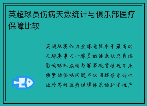 英超球员伤病天数统计与俱乐部医疗保障比较