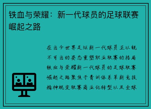 铁血与荣耀：新一代球员的足球联赛崛起之路