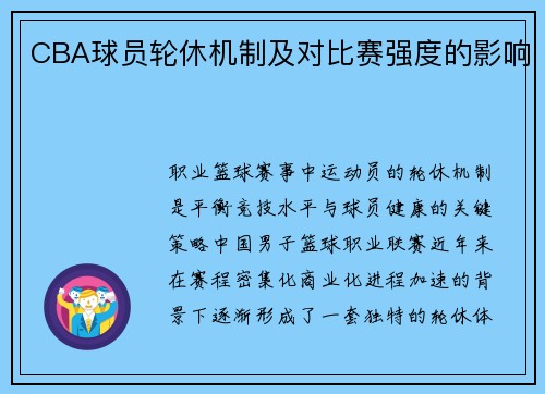 CBA球员轮休机制及对比赛强度的影响