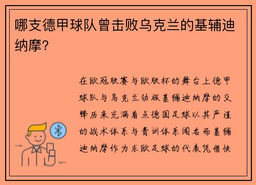哪支德甲球队曾击败乌克兰的基辅迪纳摩？