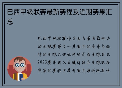 巴西甲级联赛最新赛程及近期赛果汇总