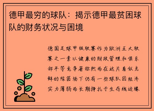 德甲最穷的球队：揭示德甲最贫困球队的财务状况与困境