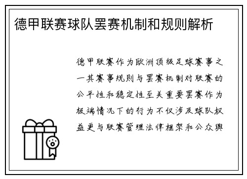 德甲联赛球队罢赛机制和规则解析