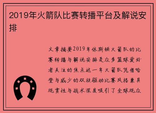 2019年火箭队比赛转播平台及解说安排