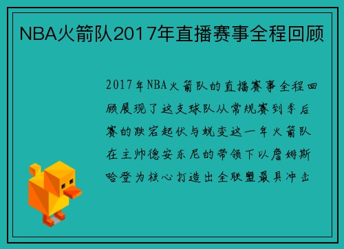 NBA火箭队2017年直播赛事全程回顾