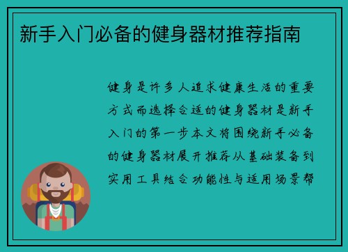 新手入门必备的健身器材推荐指南