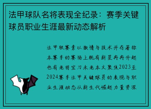 法甲球队名将表现全纪录：赛季关键球员职业生涯最新动态解析