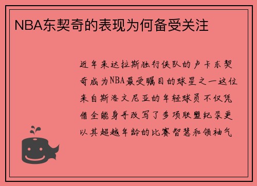 NBA东契奇的表现为何备受关注