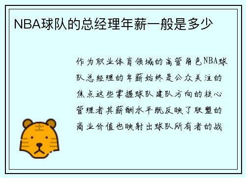 NBA球队的总经理年薪一般是多少