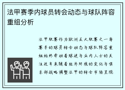 法甲赛季内球员转会动态与球队阵容重组分析