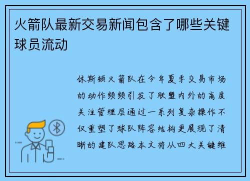 火箭队最新交易新闻包含了哪些关键球员流动